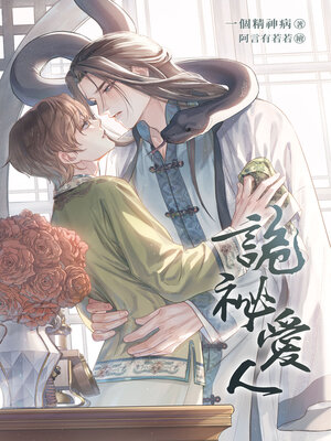 cover image of 詭祕愛人